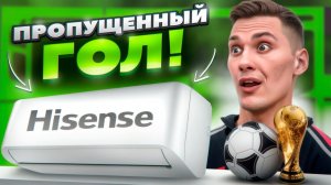 GOAL! Новинка 2024 от HISENSE