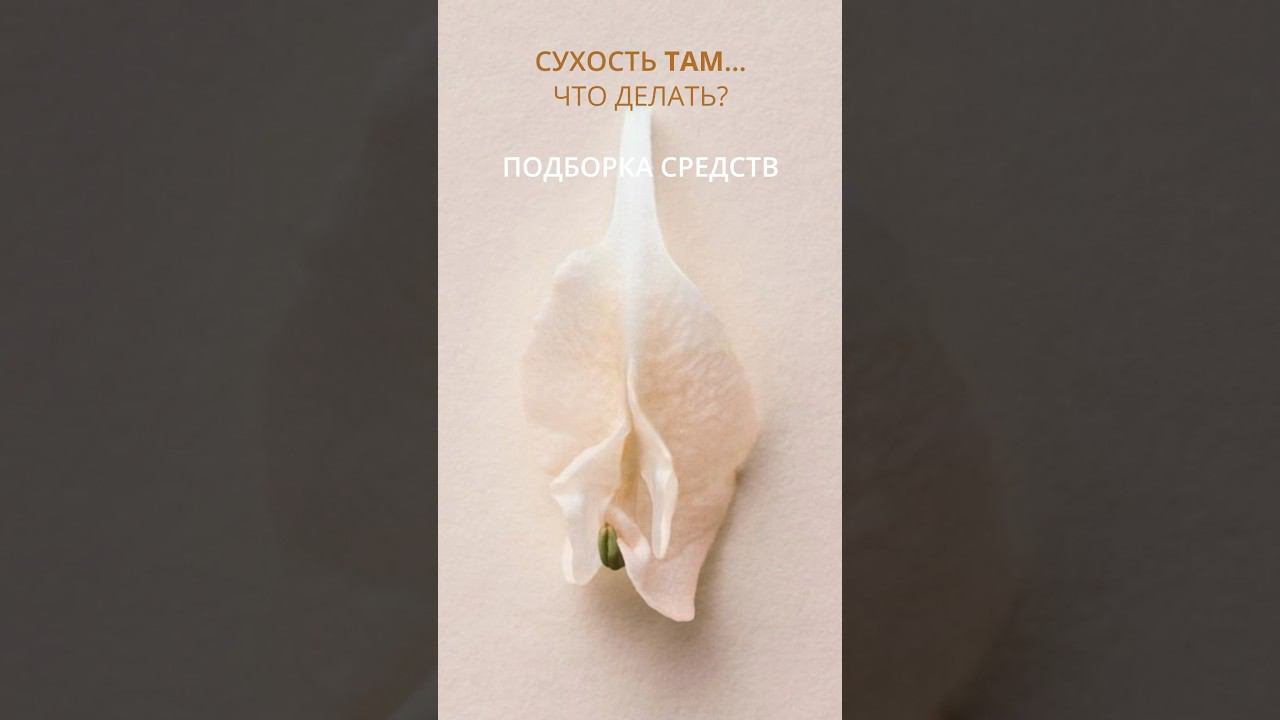 Сухость и зуд ТАМ… Что делать? #климакс #менопауза #ранняяменопауза #женскоездоровье