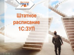 1С:ЗУП 3.1. Структура организации. Штатное расписание