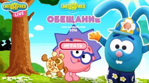 СМЕШАРИКИ: Крош играет в приложение "Обещание"!