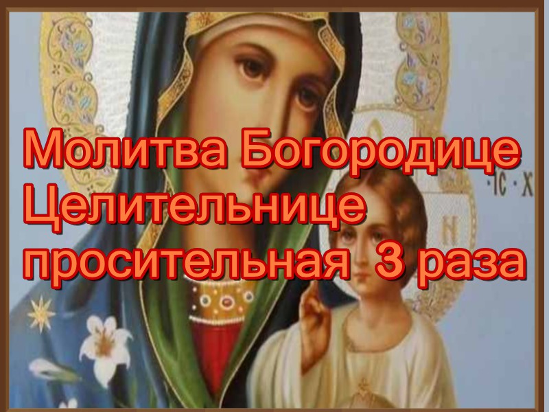 Молитва Богородице Целительнице просительная 3 раза смотреть онлайн