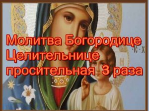 Молитва Богородице Целительнице просительная 3 раза