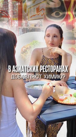 Химия в азиатских ресторанах | Азиатские рестораны | Химия | Здоровье | ПП