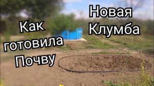Установка садового бордюра КАНТА//Новая клумба