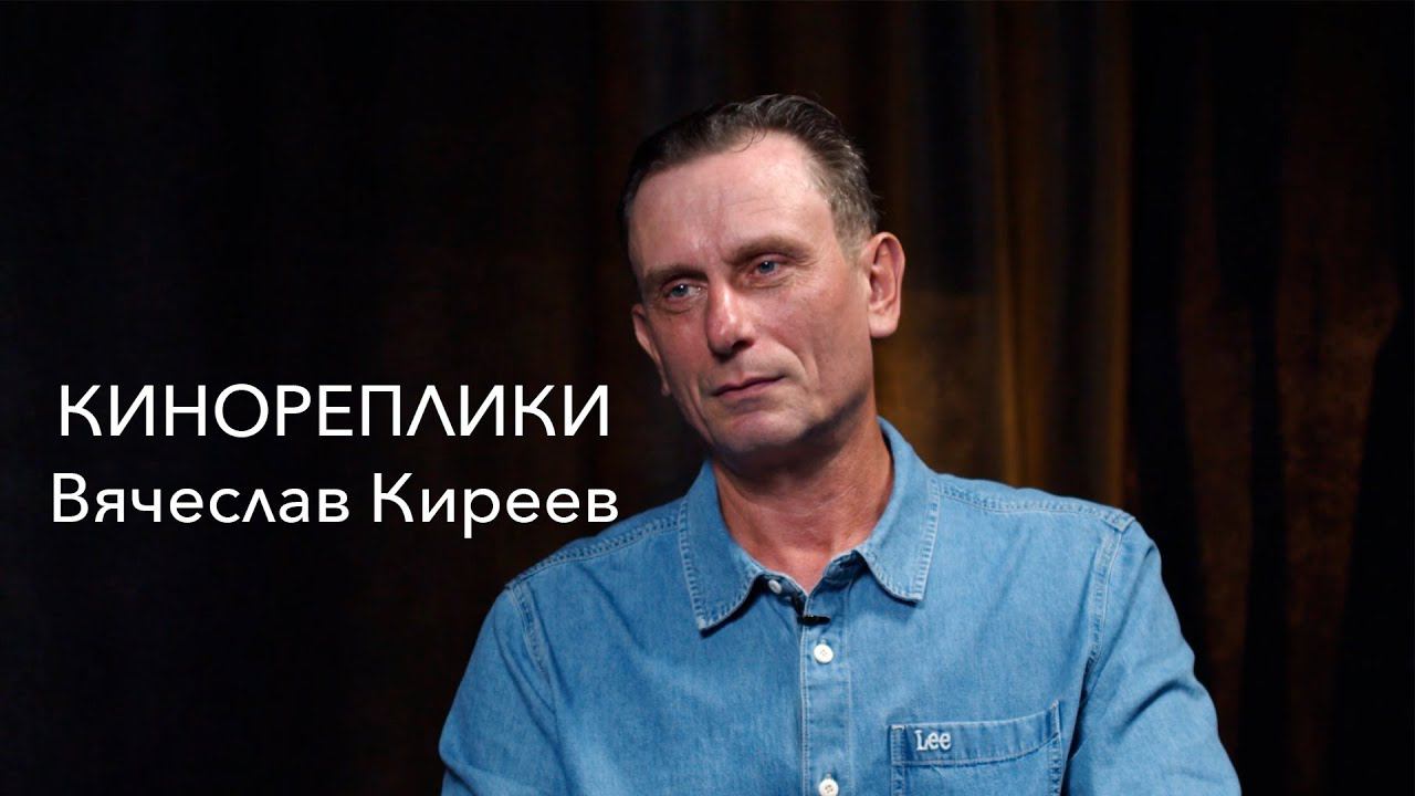 КИНОРЕПЛИКИ:  Вячеслав Киреев