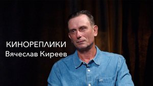КИНОРЕПЛИКИ:  Вячеслав Киреев