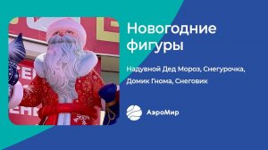 Новогодние фигуры | АэроМир