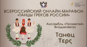 Всероссийский онлайн-марафон "Танцы греков России". "Τερς". Ансамбль "Прометей"