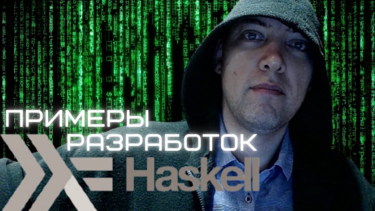 Мои примеры разработок на языке Haskell. Душкин объяснит