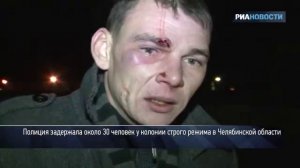 РИА Новости. Заключенные устроили бунт в колонии и просили о помощи