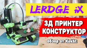 3Д Принтер Lerdge iX - Конструктор Для Взрослых Дядек