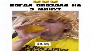 Когда опоздал на 5 минут