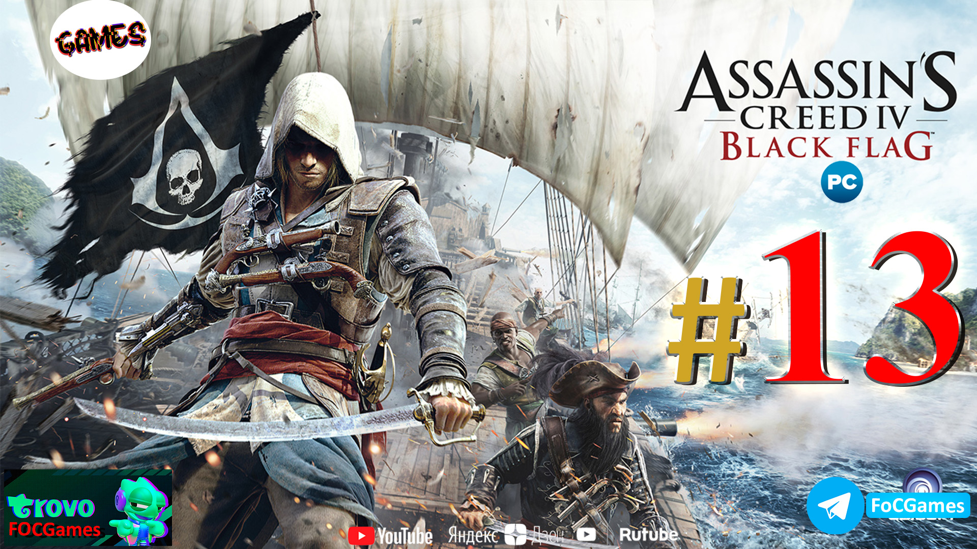 Assassin's Creed IV_ Чёрный флаг ➤ СТРИМ #13-2 ➤ Асасин Блэк флэг ➤ ПК ➤ Геймплей ➤ #focgames