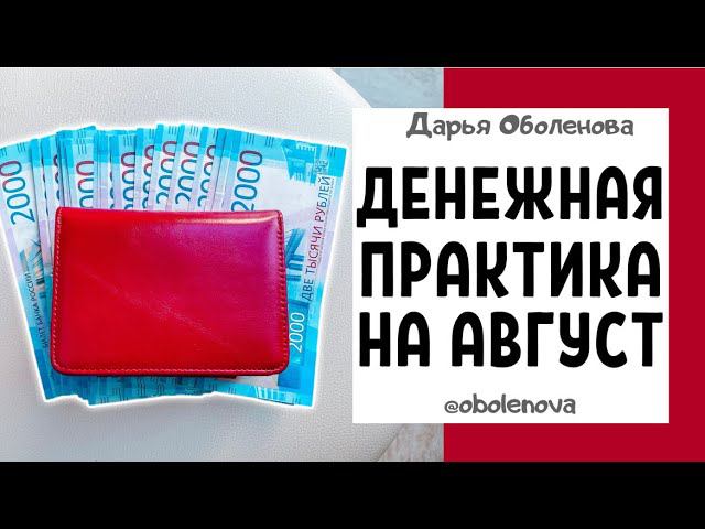 Как разбогатеть в АВГУСТЕ, мощный ДЕНЕЖНЫЙ ритуал на АВГУСТ смотреть онлайн