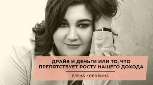 «Драйв и деньги или то, что препятствует росту нашего дохода»? Елена Коровина