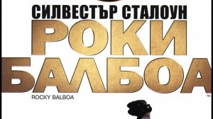 Rocky.Balboa.2006.HDRip РОКИ БАЛБОА СТАЛОУН ТВ