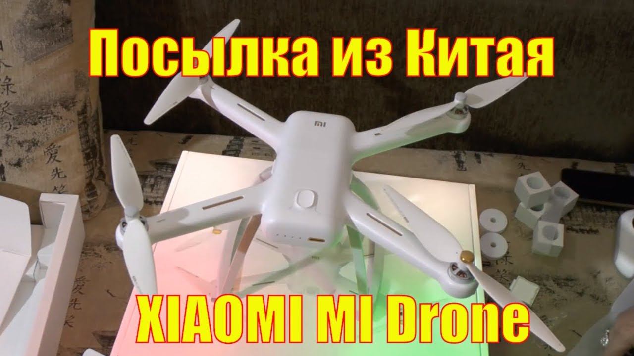 Посылка из Китая. Дед Мороз слегка задержался. Распаковка новой покупки. XIAOMI MI Drone.