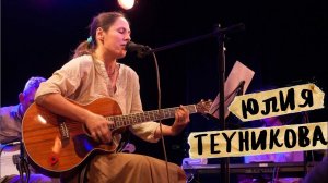 Юлия Теуникова, лучшие песни на "Обнинской ноте 2018"