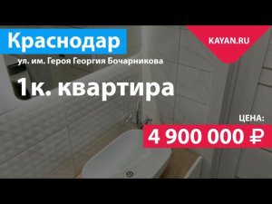 Фруктовый квартал Абрикосово. Краснодар. 1 комнатная квартира с ремонтом.