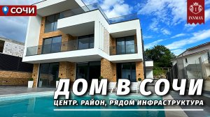 ДОМ В СОЧИ РЯДОМ С ЦЕНТРОМ. №329 #домвсочи #недвижимостьсочи #купитьдомвсочи