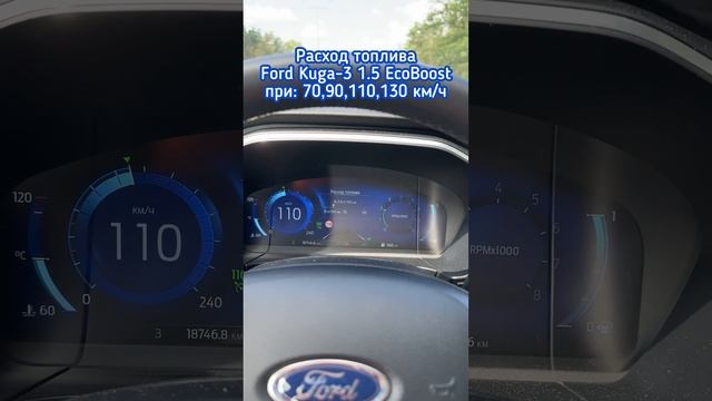 Ford Kuga 1.5 EcoBoost расход топлива при 70,90,110,130 км/ч