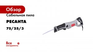 Сабельная пила Ресанта ПС-1400Э 75/25/3
