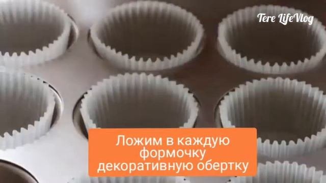 Кексики в формочках / Простой рецепт теста / За 20 минут готово