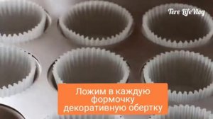 Кексики в формочках / Простой рецепт теста / За 20 минут готово