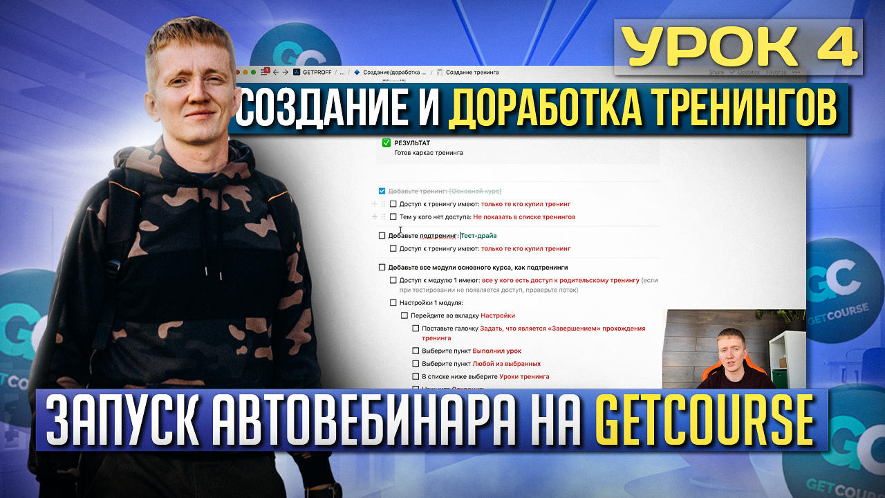 Урок 4. Создание и доработка тренингов - Подготовка автовебинарной воронки на платформе GetCourse