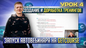 Урок 4. Создание и доработка тренингов - Подготовка автовебинарной воронки на платформе GetCourse