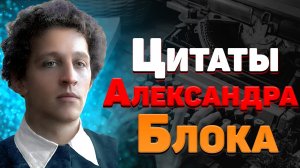 Лучшие цитаты Александра Блока из стихотворений о жизни