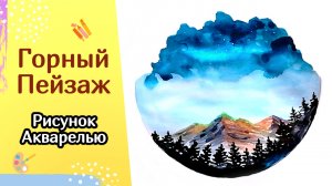 Как нарисовать ГОРНЫЙ ПЕЙЗАЖ акварелью. Закат в горах красками. Урок рисования для начинающих