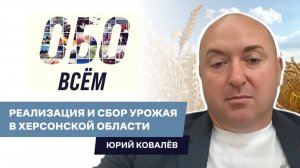 ОБО ВСЁМ: Юрий Ковалёв - депутат Херсонской областной Думы