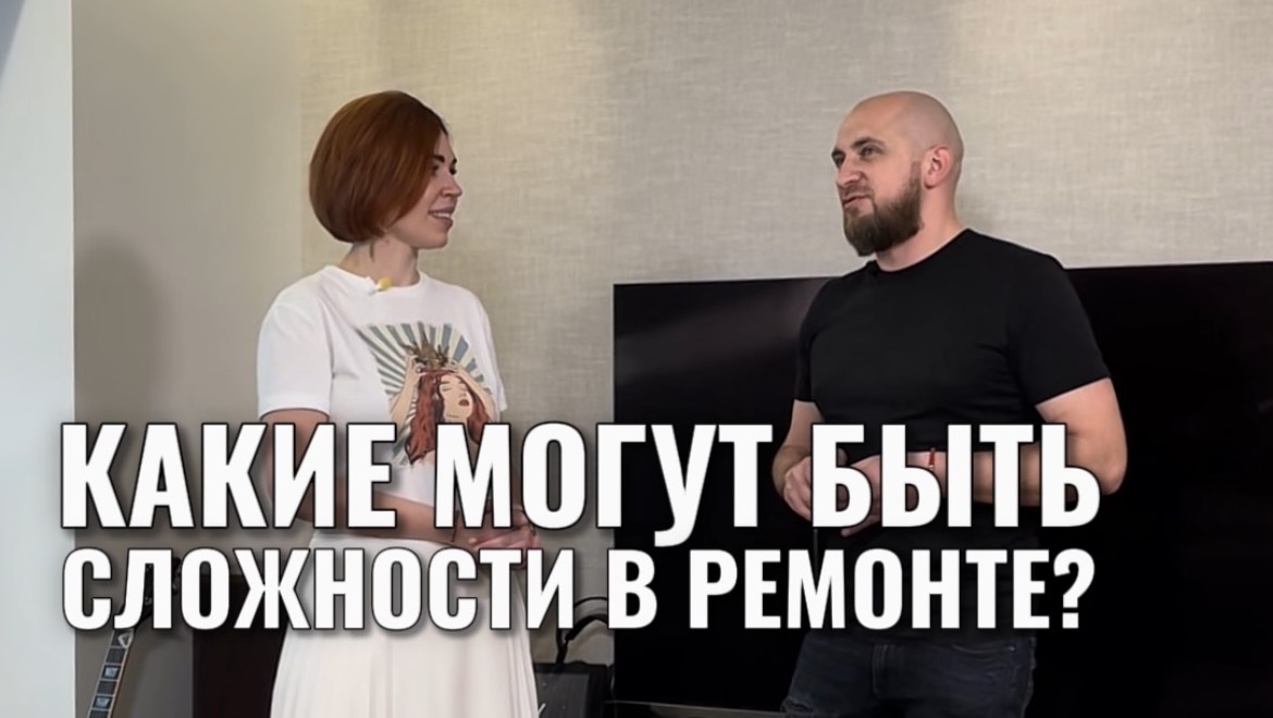 КАКИЕ МОГУТ БЫТЬ СЛОЖНОСТИ В РЕМОНТЕ?