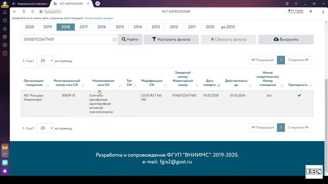 Проверка электросчётчика по базе росстандарта