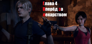 Resident Evil 4 Глава 4 Вперёд за лекарством