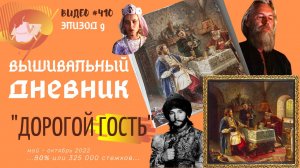 #410 ВЫШИВАЛЬНЫЙ ДНЕВНИК. "Дорогой Гость" – ЭПИЗОД 9 – 80%