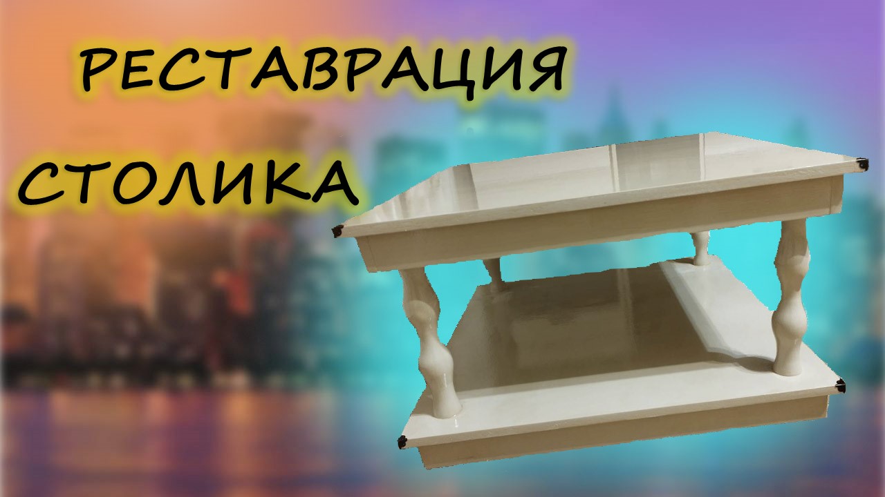 Реставрация столика смотреть онлайн