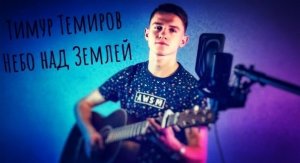 Тимур Темиров - Небо над Землей (#Cover by Igor Gurskiy)