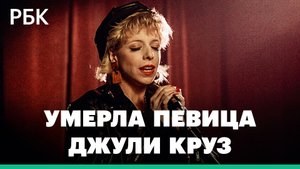 Не стало певицы Джули Круз — звезды фильмов Дэвида Линча
