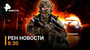 Снежные циклоны накрыли Россию от ДВ до столицы. Пылающий мятеж в Дублине / РЕН Новости 8:30 24.11