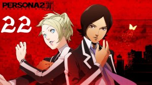 Shin Megami Tensei Persona 2 - Innocent Sin | Прохождение | PSP | Часть 22 | Abandoned Factory