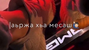 1аьржа хьа месаш , хаза хьа б1аьргаш диц ца ло 😻 Чеченские песни 🔥 Атмосфера души Темнота love 🤤