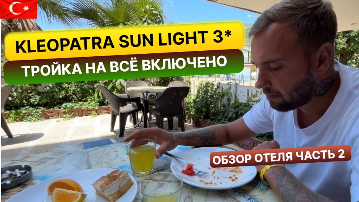 Бюджетный отдых в Турции. Тройка на "все включено" Kleopatra Sun Light Hotel Алания