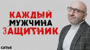 Сатья. Каждый мужчина защитник