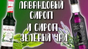 Лавандовый сироп и сироп "Зелёный чай" в домашних условиях. Как приготовить? Рецепт