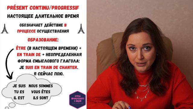 Présent continu = Présent progressif| Настоящее длительное время| Французский язык смотреть онлайн