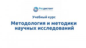 Методология и методики научных исследований.mp4