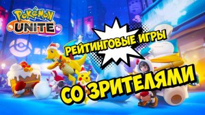 Стрим Pokemon Unite: Рейтинговые игры со зрителями