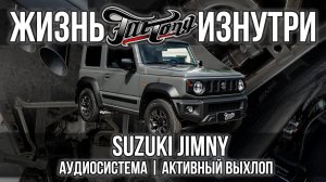 Suzuki Jimny | Аудиосистема и выхлоп как у "Гелика"